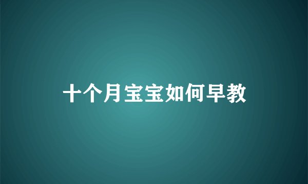 十个月宝宝如何早教