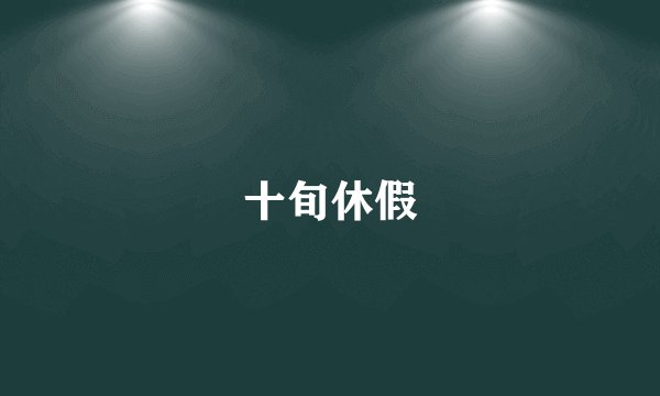 十旬休假
