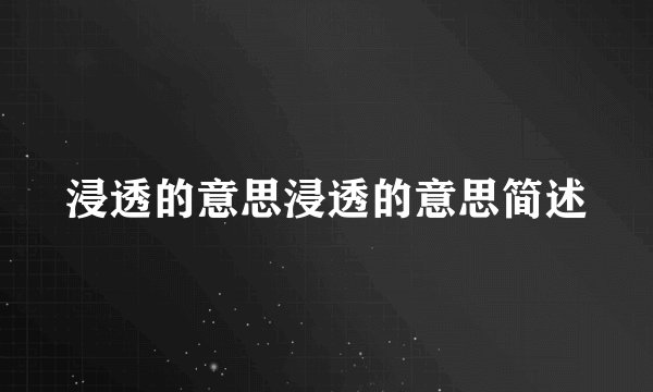 浸透的意思浸透的意思简述