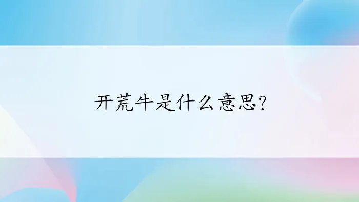 开荒牛是什么意思？