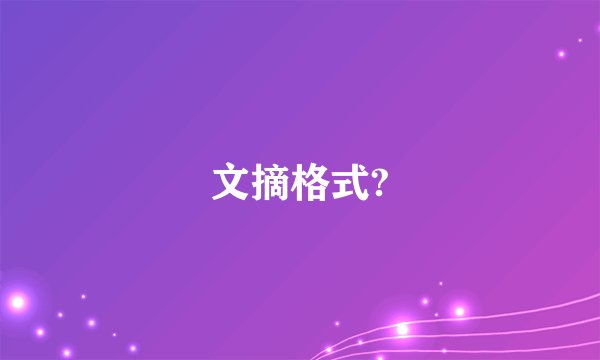 文摘格式?