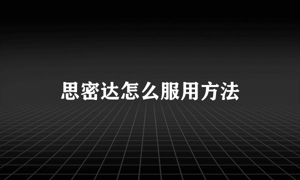 思密达怎么服用方法