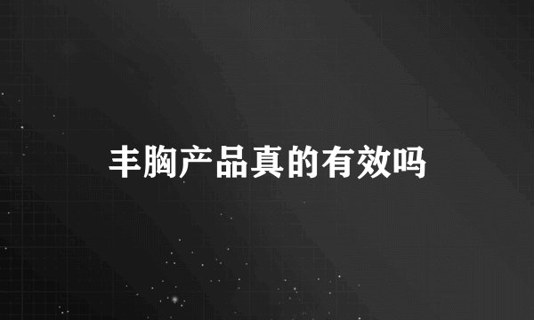 丰胸产品真的有效吗