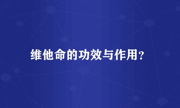 维他命的功效与作用？