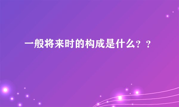 一般将来时的构成是什么??