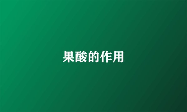 果酸的作用