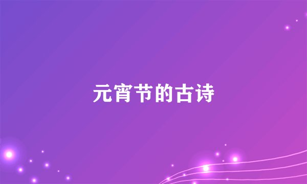 元宵节的古诗