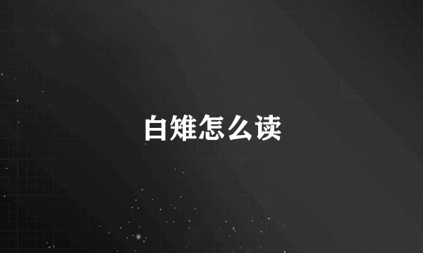 白雉怎么读