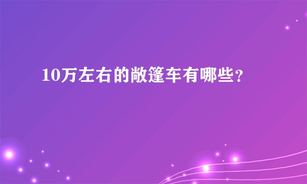 10万左右的敞篷车有哪些？