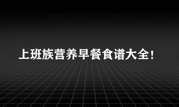 上班族营养早餐食谱大全！