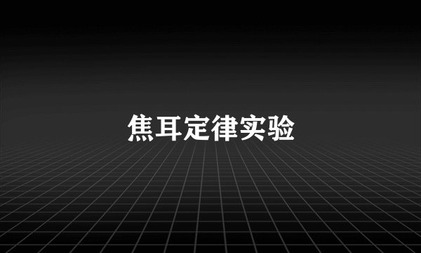 焦耳定律实验