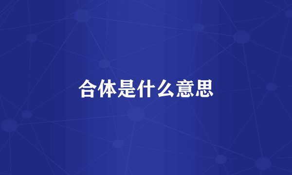 合体是什么意思