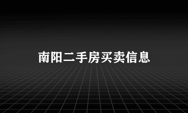 南阳二手房买卖信息