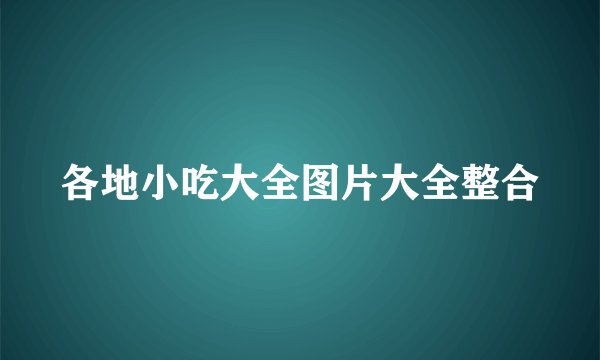 各地小吃大全图片大全整合