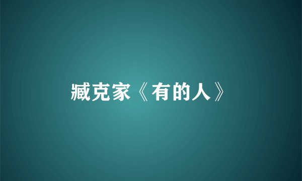 臧克家《有的人》