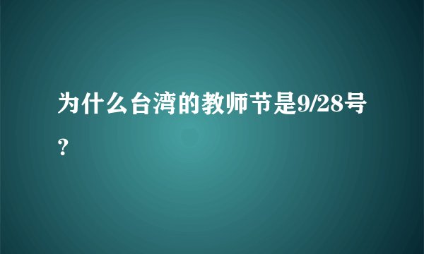 为什么台湾的教师节是9/28号？