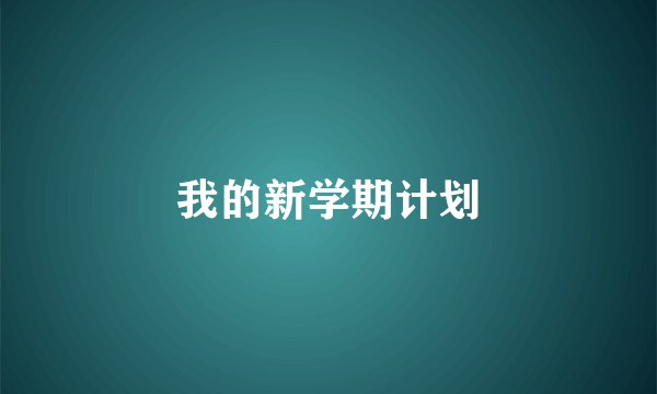 我的新学期计划