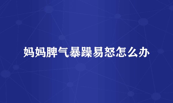 妈妈脾气暴躁易怒怎么办