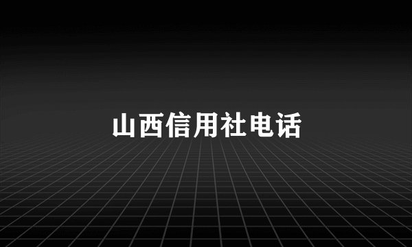 山西信用社电话