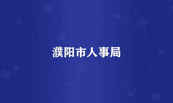 濮阳市人事局