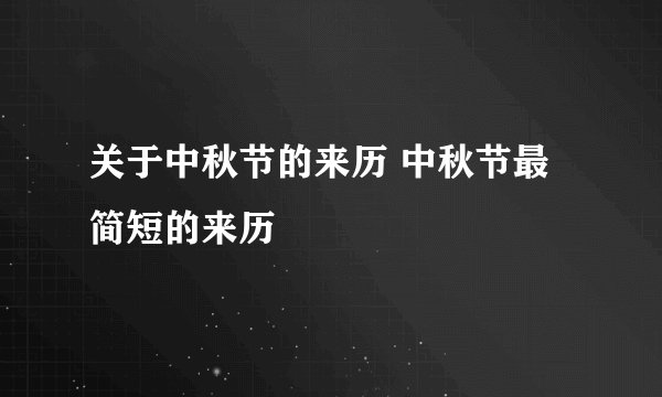 关于中秋节的来历 中秋节最简短的来历