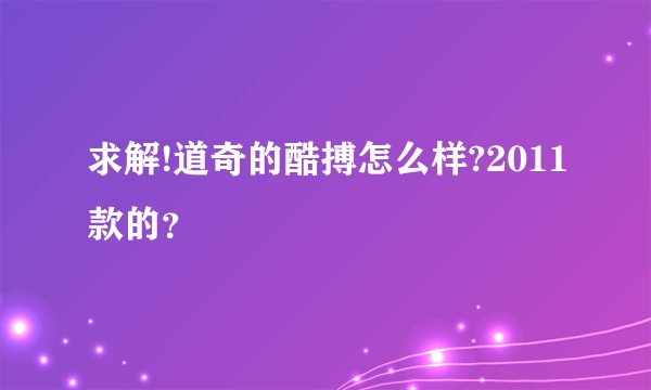 求解!道奇的酷搏怎么样?2011款的?