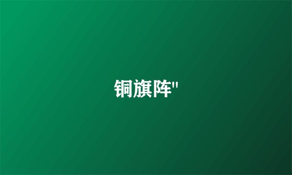 铜旗阵