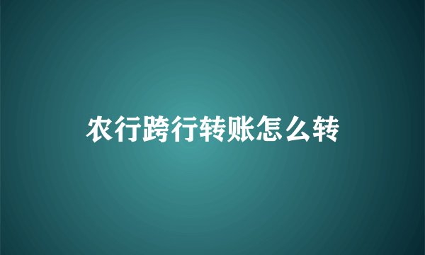 农行跨行转账怎么转