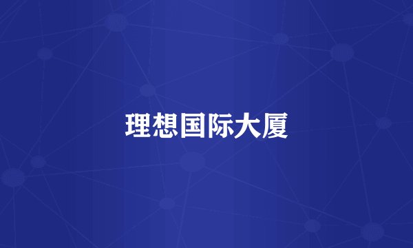 理想国际大厦