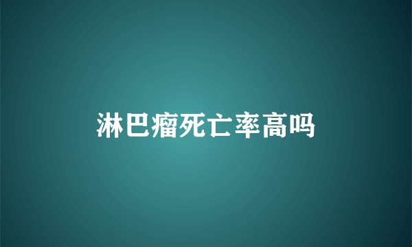 淋巴瘤死亡率高吗