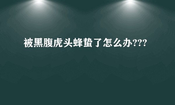 被黑腹虎头蜂蛰了怎么办???