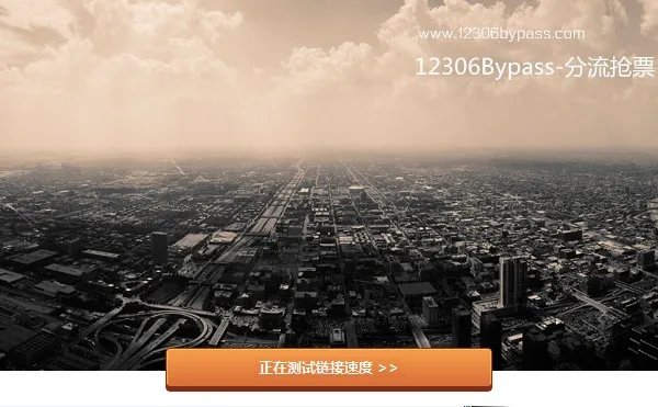 12306bypass