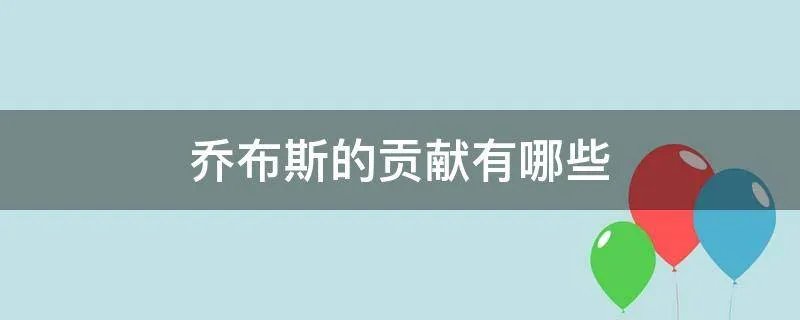 乔布斯的贡献有哪些