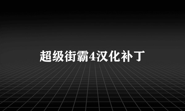 超级街霸4汉化补丁