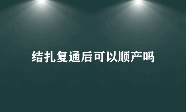 结扎复通后可以顺产吗