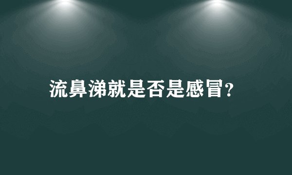 流鼻涕就是否是感冒？