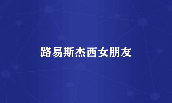 路易斯杰西女朋友