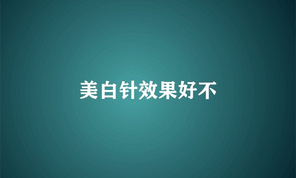 美白针效果好不