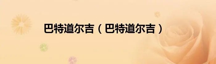 巴特道尔吉（巴特道尔吉）