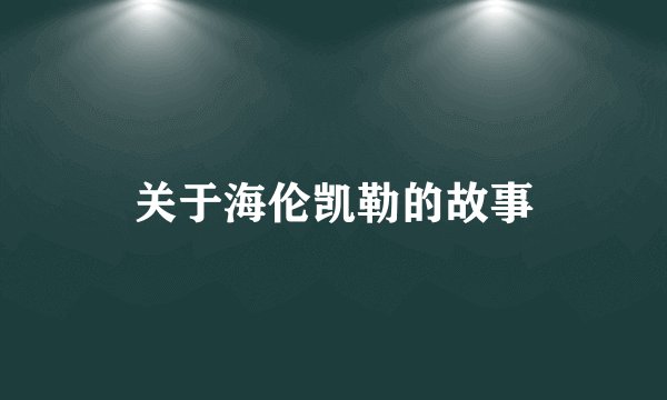 关于海伦凯勒的故事