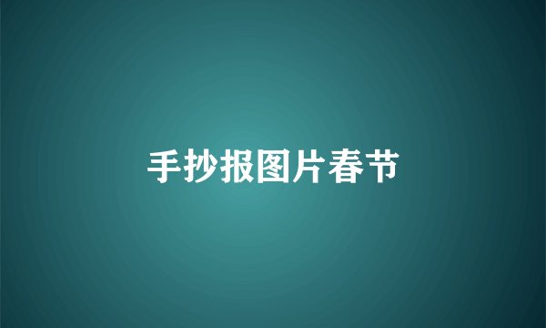 手抄报图片春节
