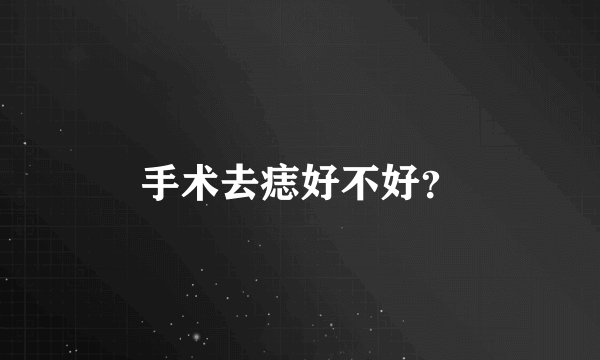 手术去痣好不好？