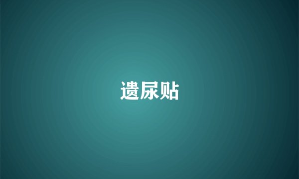 遗尿贴