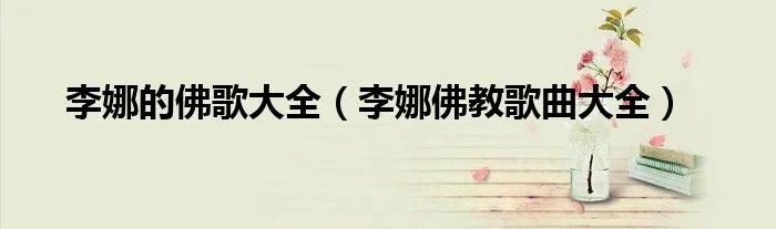 李娜的佛歌大全（李娜佛教歌曲大全）