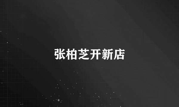 张柏芝开新店