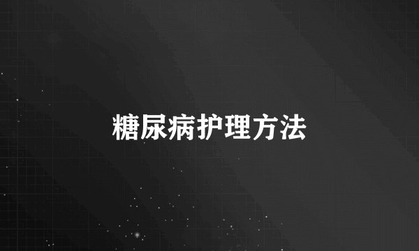 糖尿病护理方法