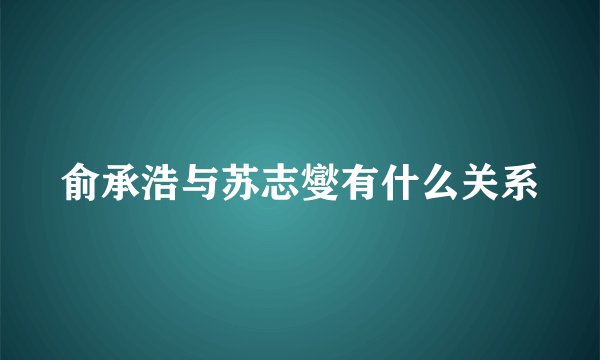 俞承浩与苏志燮有什么关系