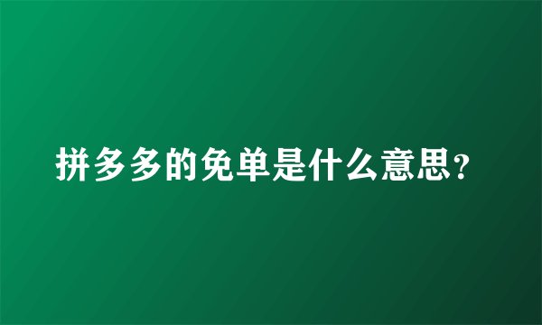 拼多多的免单是什么意思？