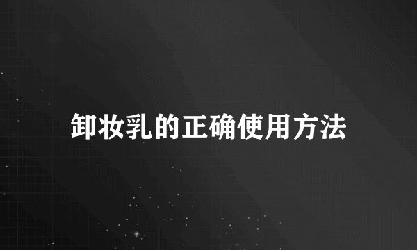 卸妆乳的正确使用方法