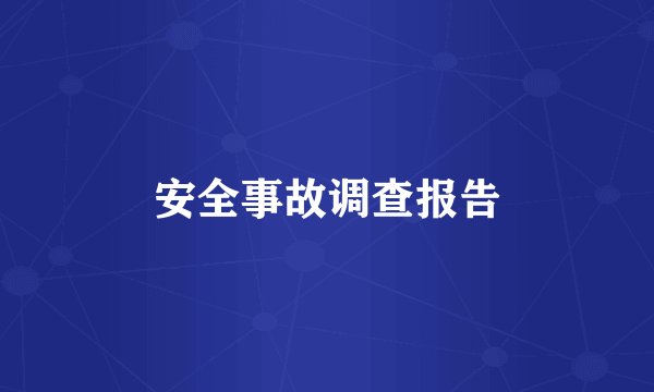 安全事故调查报告